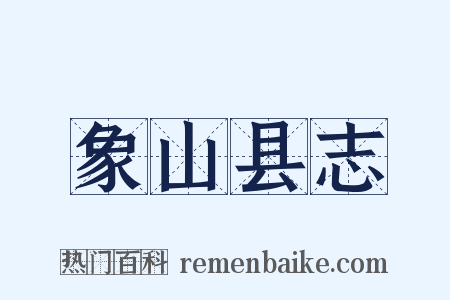 象山县志是什么意思的图片